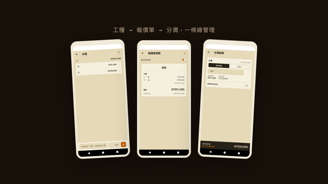 統包商報價與分潤管理 App 實際畫面