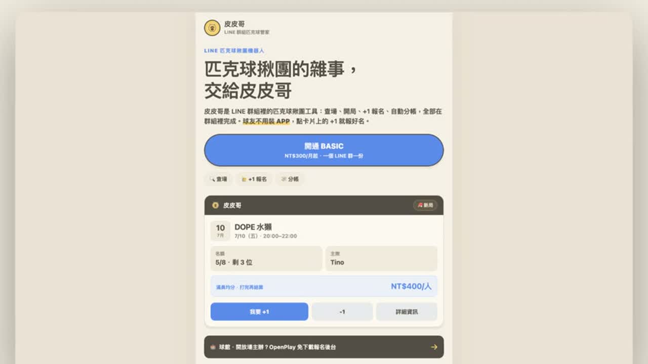 皮皮哥 — LINE 群組匹克球揪團管家 實際畫面